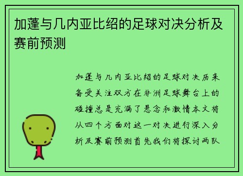 加蓬与几内亚比绍的足球对决分析及赛前预测