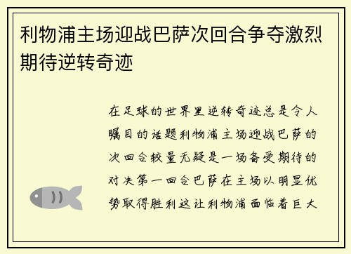 利物浦主场迎战巴萨次回合争夺激烈期待逆转奇迹