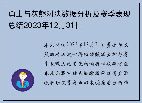 勇士与灰熊对决数据分析及赛季表现总结2023年12月31日