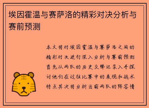 埃因霍温与赛萨洛的精彩对决分析与赛前预测
