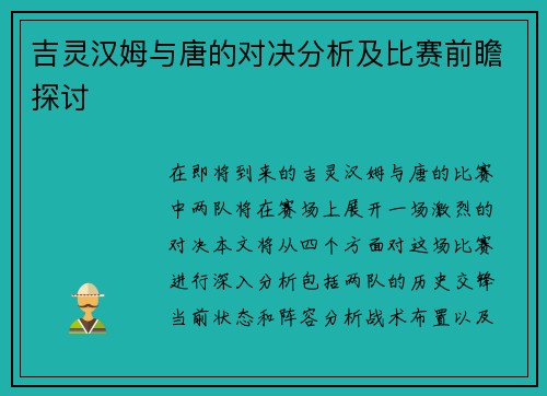 吉灵汉姆与唐的对决分析及比赛前瞻探讨