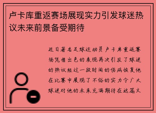 卢卡库重返赛场展现实力引发球迷热议未来前景备受期待