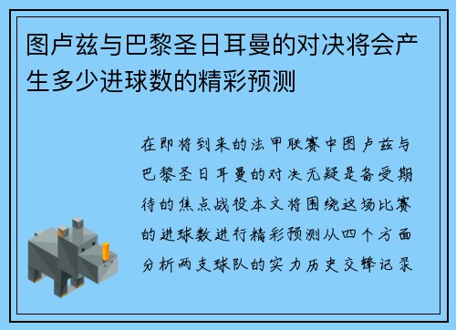 图卢兹与巴黎圣日耳曼的对决将会产生多少进球数的精彩预测
