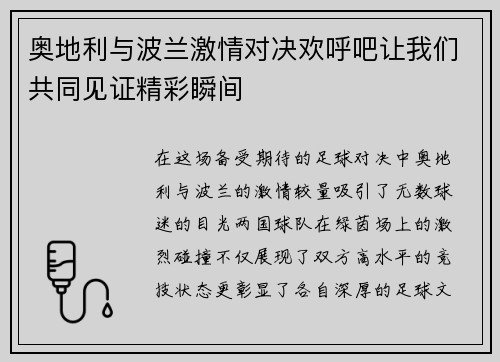 奥地利与波兰激情对决欢呼吧让我们共同见证精彩瞬间