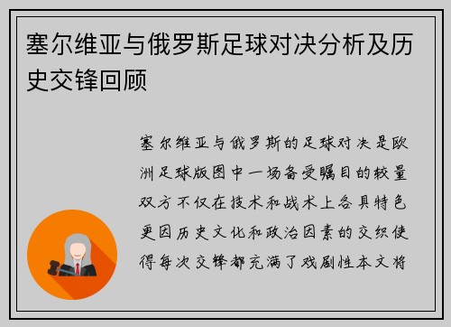 塞尔维亚与俄罗斯足球对决分析及历史交锋回顾
