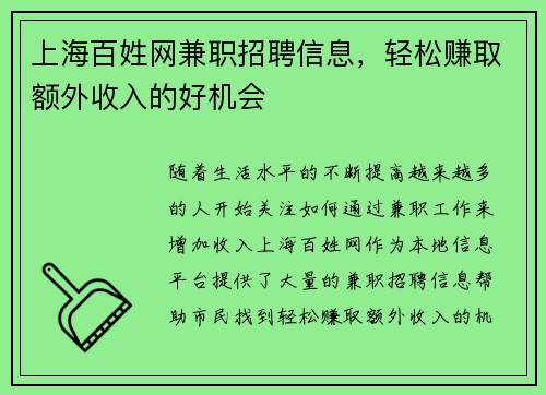 上海百姓网兼职招聘信息，轻松赚取额外收入的好机会