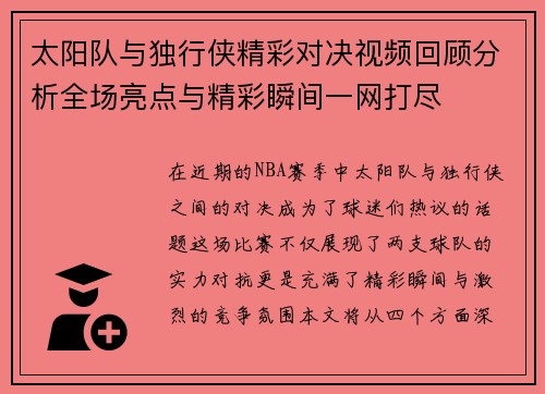 太阳队与独行侠精彩对决视频回顾分析全场亮点与精彩瞬间一网打尽