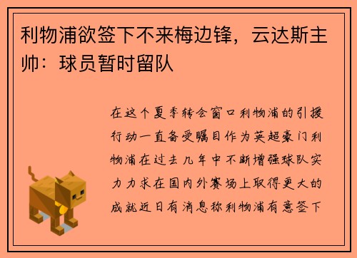 利物浦欲签下不来梅边锋，云达斯主帅：球员暂时留队