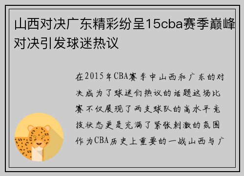 山西对决广东精彩纷呈15cba赛季巅峰对决引发球迷热议