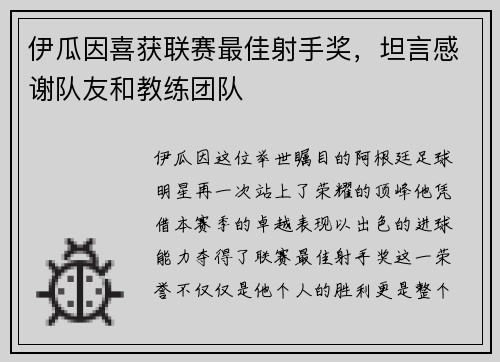 伊瓜因喜获联赛最佳射手奖，坦言感谢队友和教练团队