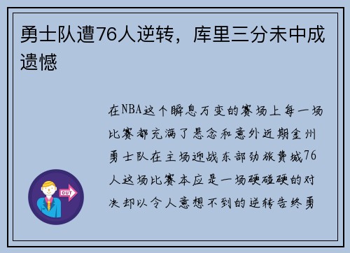 勇士队遭76人逆转，库里三分未中成遗憾