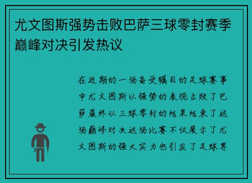 尤文图斯强势击败巴萨三球零封赛季巅峰对决引发热议