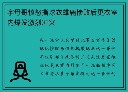字母哥愤怒撕球衣雄鹿惨败后更衣室内爆发激烈冲突