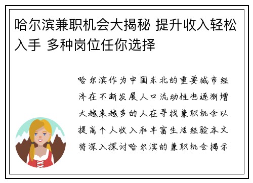 哈尔滨兼职机会大揭秘 提升收入轻松入手 多种岗位任你选择