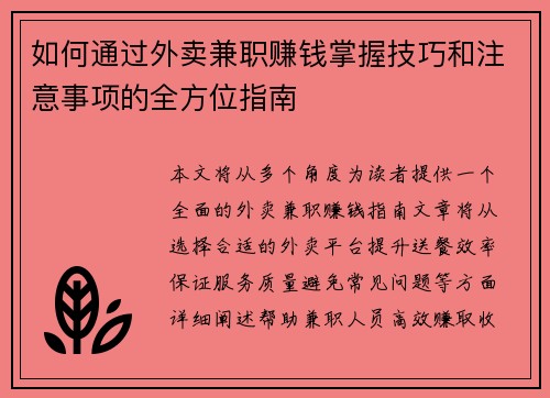 如何通过外卖兼职赚钱掌握技巧和注意事项的全方位指南