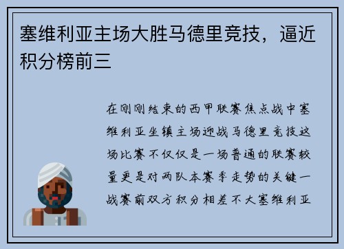 塞维利亚主场大胜马德里竞技，逼近积分榜前三