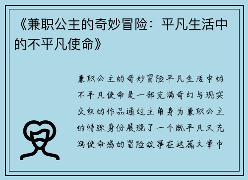 《兼职公主的奇妙冒险：平凡生活中的不平凡使命》