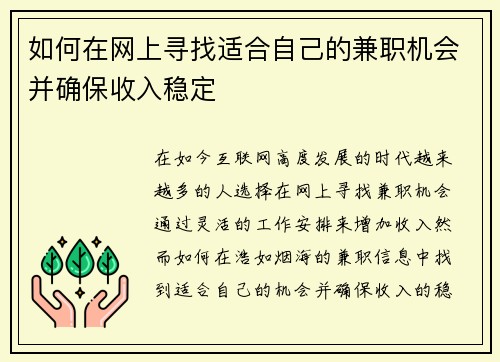 如何在网上寻找适合自己的兼职机会并确保收入稳定