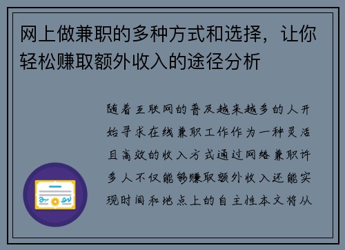 网上做兼职的多种方式和选择，让你轻松赚取额外收入的途径分析