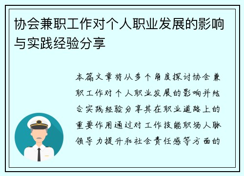 协会兼职工作对个人职业发展的影响与实践经验分享