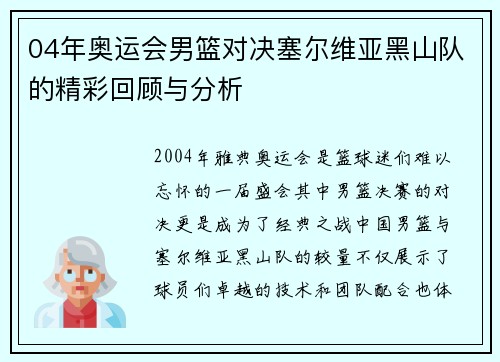 04年奥运会男篮对决塞尔维亚黑山队的精彩回顾与分析