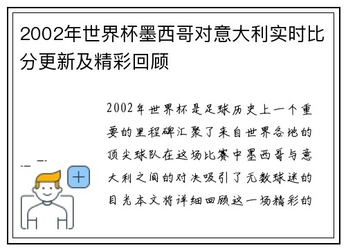 2002年世界杯墨西哥对意大利实时比分更新及精彩回顾
