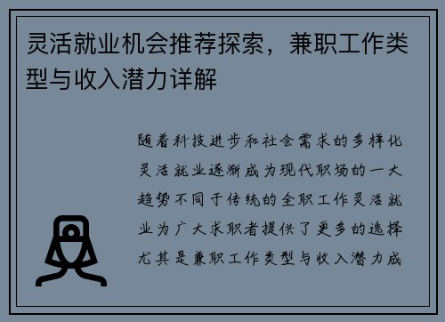 灵活就业机会推荐探索，兼职工作类型与收入潜力详解