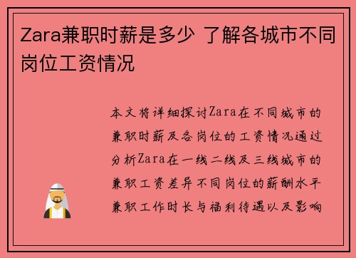 Zara兼职时薪是多少 了解各城市不同岗位工资情况