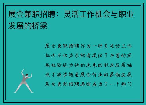 展会兼职招聘：灵活工作机会与职业发展的桥梁