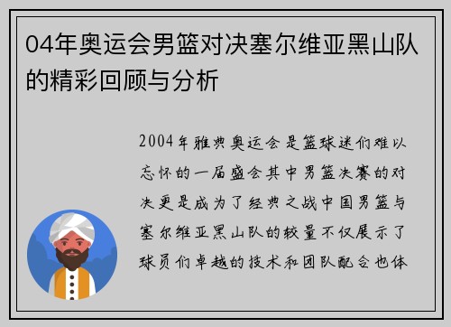 04年奥运会男篮对决塞尔维亚黑山队的精彩回顾与分析