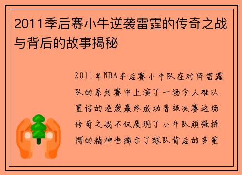 2011季后赛小牛逆袭雷霆的传奇之战与背后的故事揭秘