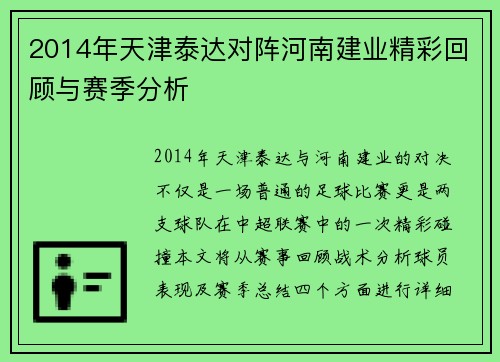 2014年天津泰达对阵河南建业精彩回顾与赛季分析