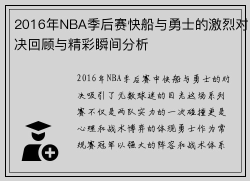 2016年NBA季后赛快船与勇士的激烈对决回顾与精彩瞬间分析