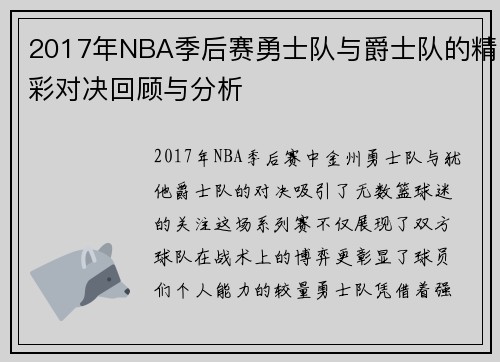 2017年NBA季后赛勇士队与爵士队的精彩对决回顾与分析