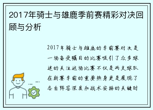 2017年骑士与雄鹿季前赛精彩对决回顾与分析