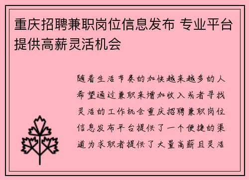 重庆招聘兼职岗位信息发布 专业平台提供高薪灵活机会