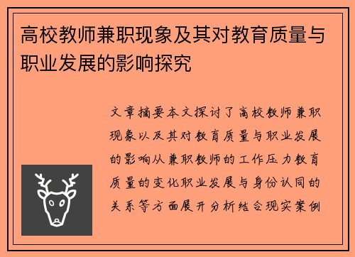 高校教师兼职现象及其对教育质量与职业发展的影响探究