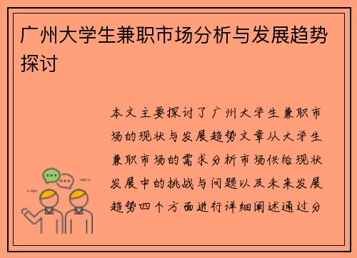 广州大学生兼职市场分析与发展趋势探讨