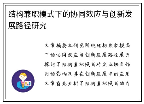结构兼职模式下的协同效应与创新发展路径研究