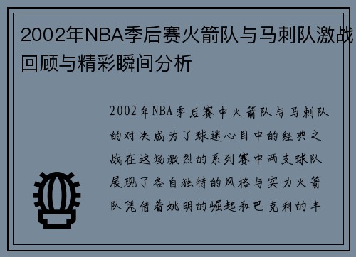 2002年NBA季后赛火箭队与马刺队激战回顾与精彩瞬间分析