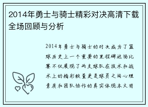 2014年勇士与骑士精彩对决高清下载全场回顾与分析