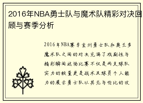 2016年NBA勇士队与魔术队精彩对决回顾与赛季分析