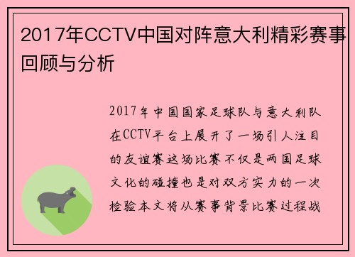 2017年CCTV中国对阵意大利精彩赛事回顾与分析