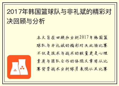 2017年韩国篮球队与非礼斌的精彩对决回顾与分析