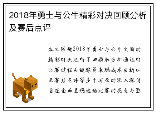 2018年勇士与公牛精彩对决回顾分析及赛后点评
