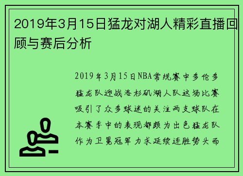 2019年3月15日猛龙对湖人精彩直播回顾与赛后分析
