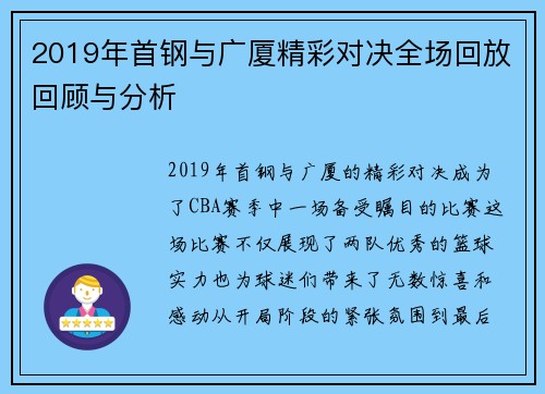 2019年首钢与广厦精彩对决全场回放回顾与分析