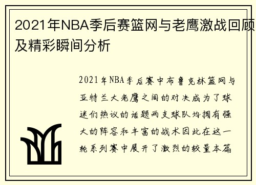 2021年NBA季后赛篮网与老鹰激战回顾及精彩瞬间分析
