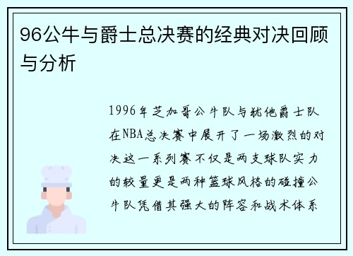 96公牛与爵士总决赛的经典对决回顾与分析