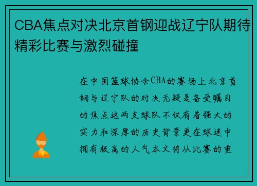 CBA焦点对决北京首钢迎战辽宁队期待精彩比赛与激烈碰撞